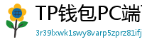TP钱包PC端下载 - TP钱包电脑版（Windows/Mac）下载与使用教程